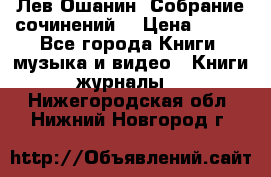 Лев Ошанин “Собрание сочинений“ › Цена ­ 100 - Все города Книги, музыка и видео » Книги, журналы   . Нижегородская обл.,Нижний Новгород г.